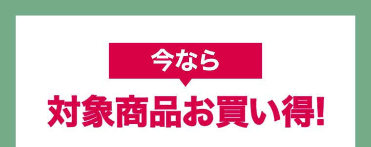 今なら対象商品お買い得!
