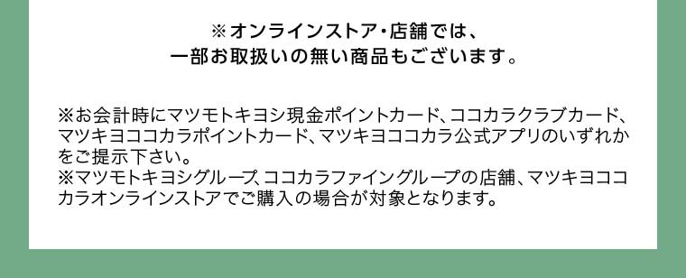 オンラインストア・店舗では、一部お取り扱いのない商品もございます。