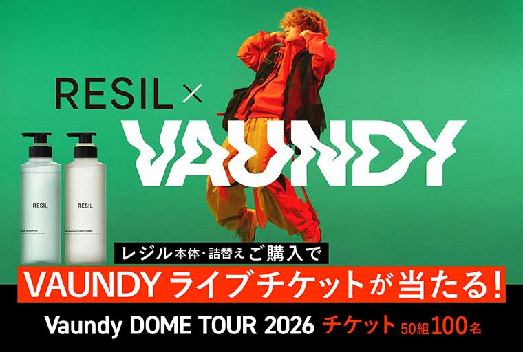 レジル本体・詰替えご購入でVAUNDYライブチケットが当たる!