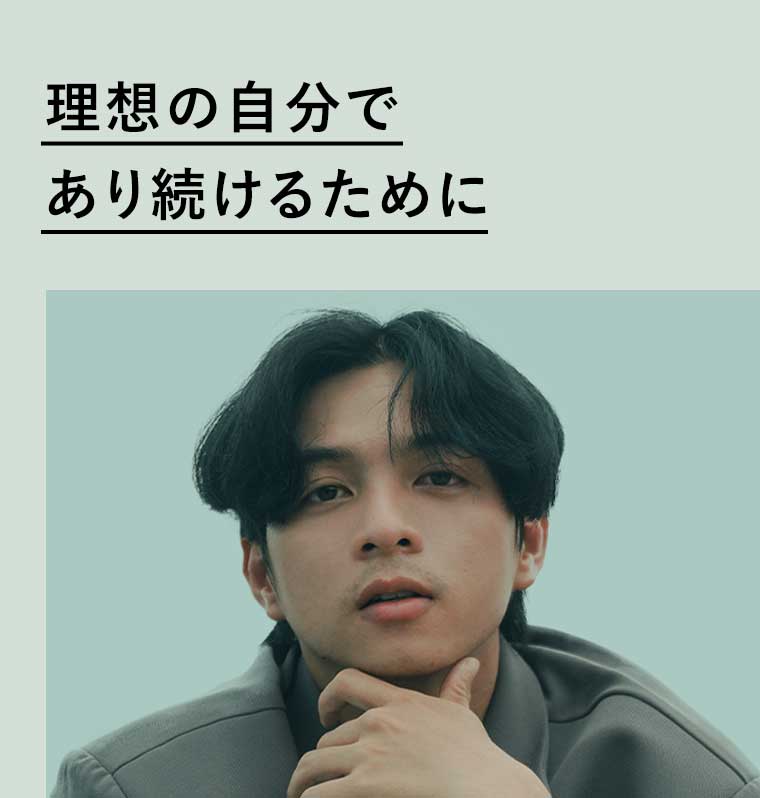 理想の自分であり続けるために