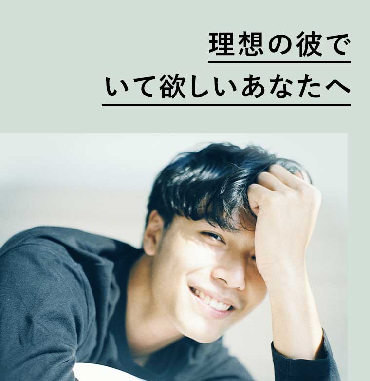 理想の彼でいて欲しいあなたへ