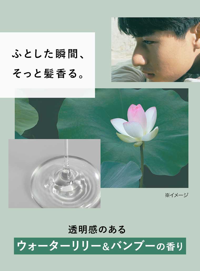 ふとした瞬間、そっと髪香る。