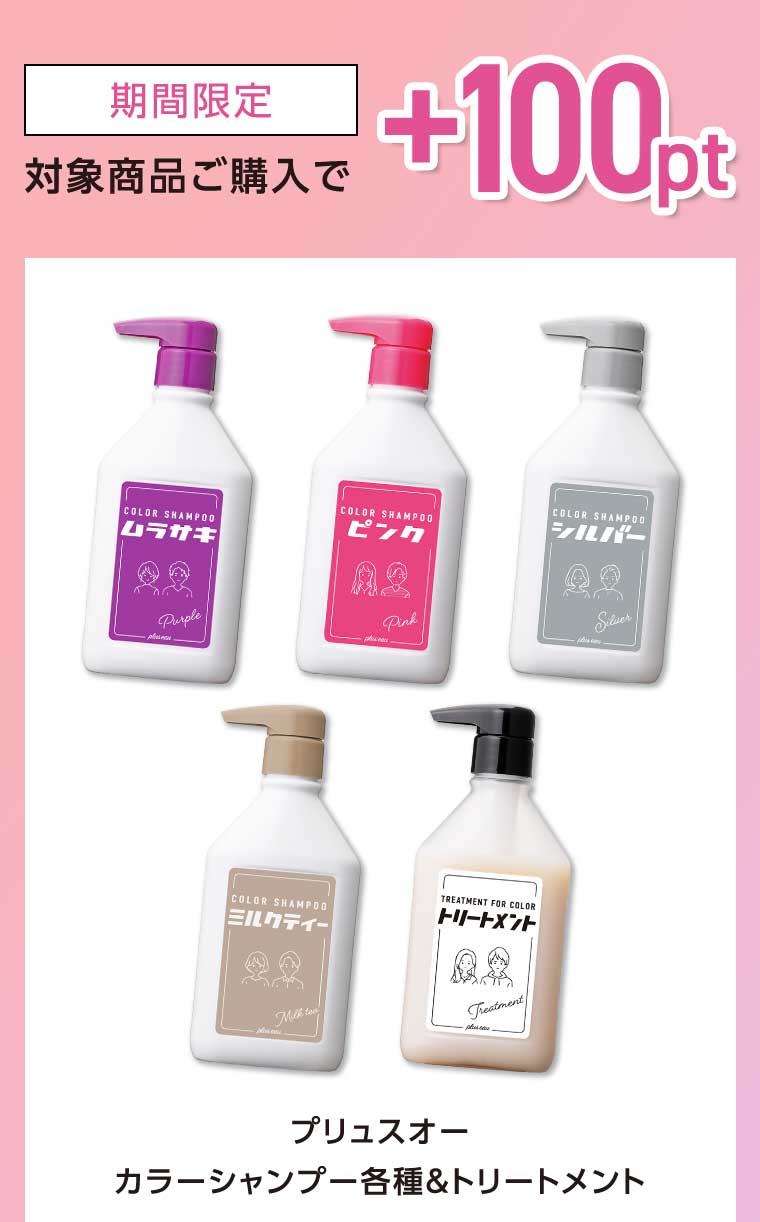 期間限定 対象商品ご購入で+100pt プリュスオー カラーシャンプー各種 & トリートメント
