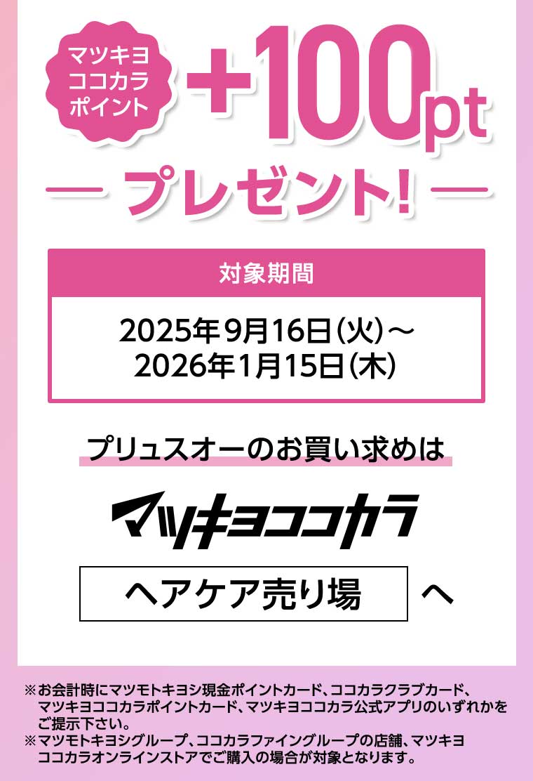 マツキヨココカラポイント +100ptプレゼント!
