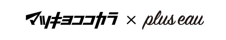 マツキヨココカラ × plus eau