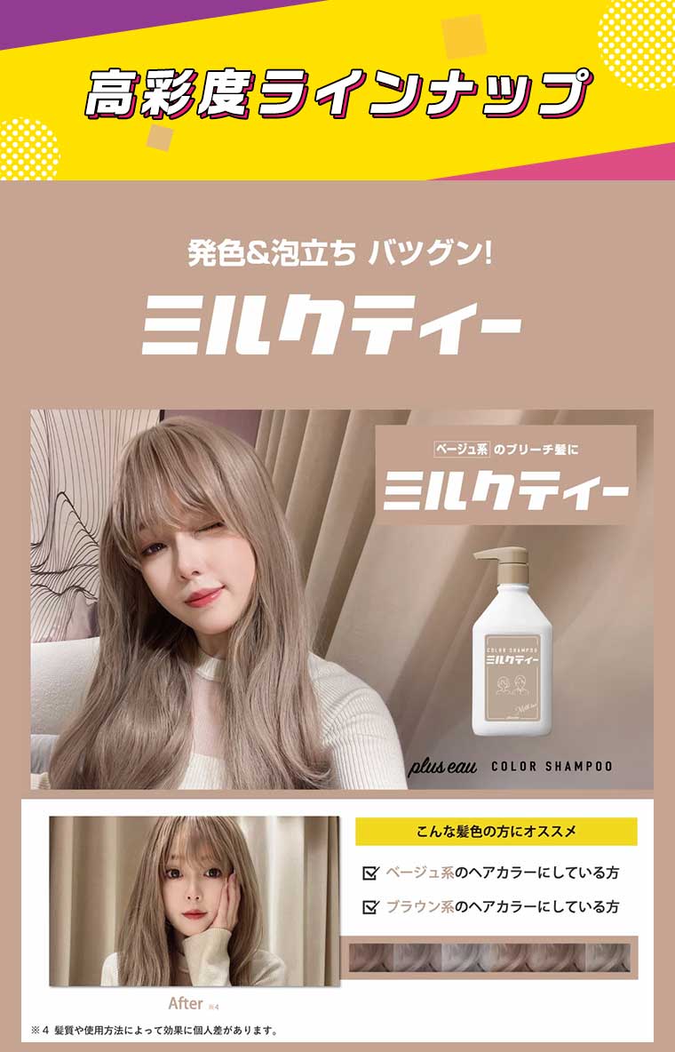 高彩度ラインナップ 発色&泡立ちバツグン! ミルクティー