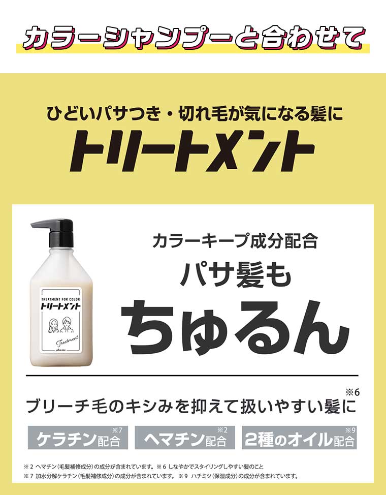 カラーシャンプーと合わせて ひどいパサつき・切れ毛が気になる髪に トリートメント