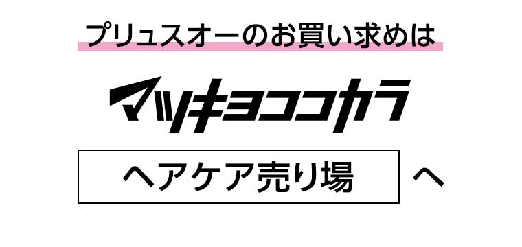 プリュスオーのお買い求めは マツキヨココカラ ヘアケア売り場へ