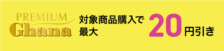 プレミアムガーナ　対象商品購入で最大20円引き