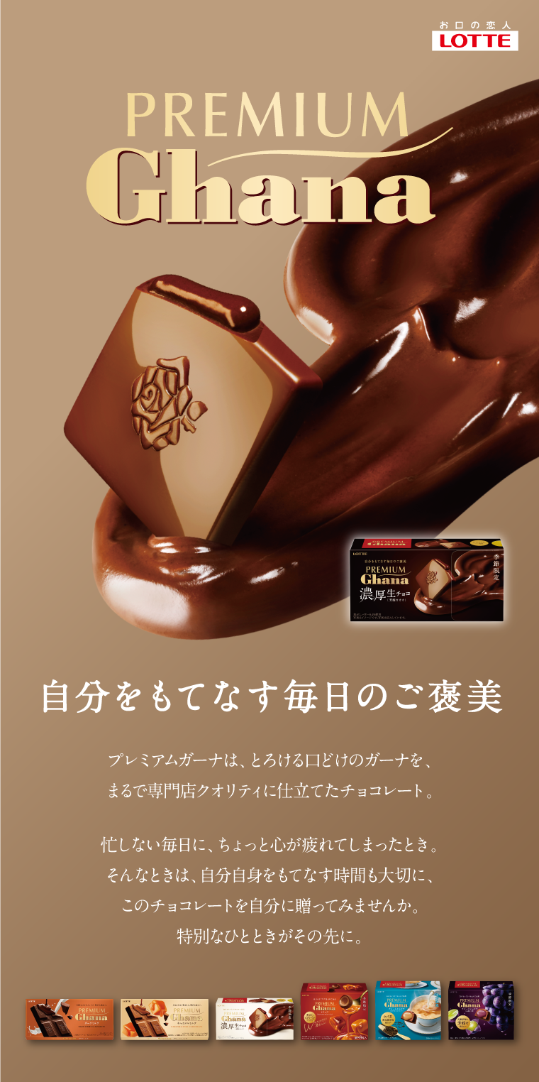 プレミアムガーナ　自分をもてなす毎日のご褒美