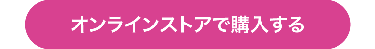 オンラインストアで購入する