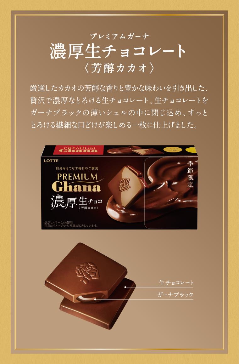 プレミアムガーナ 濃厚生チョコレート＜芳醇カカオ＞