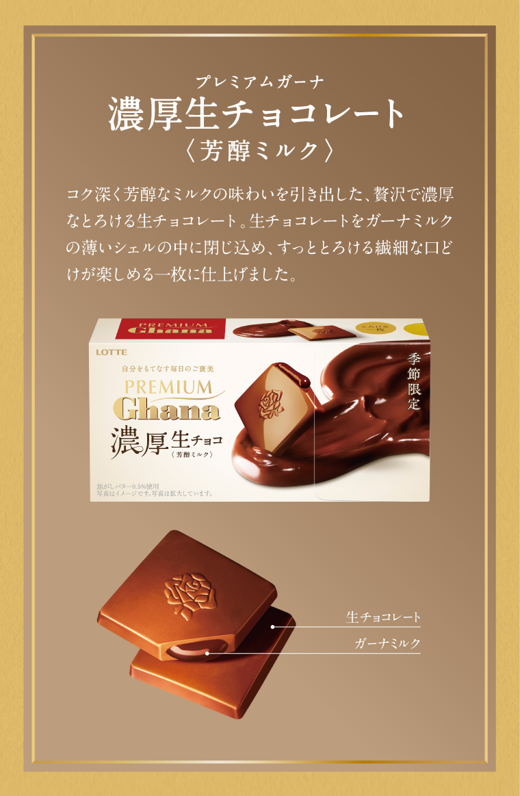 プレミアムガーナ 濃厚生チョコレート＜芳醇ミルク＞
