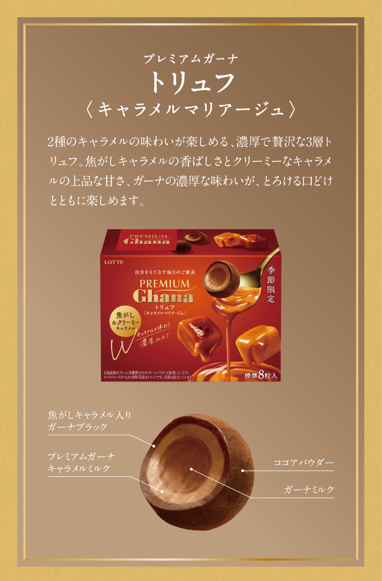 プレミアムガーナ トリュフ＜キャラメルマリアージュ＞