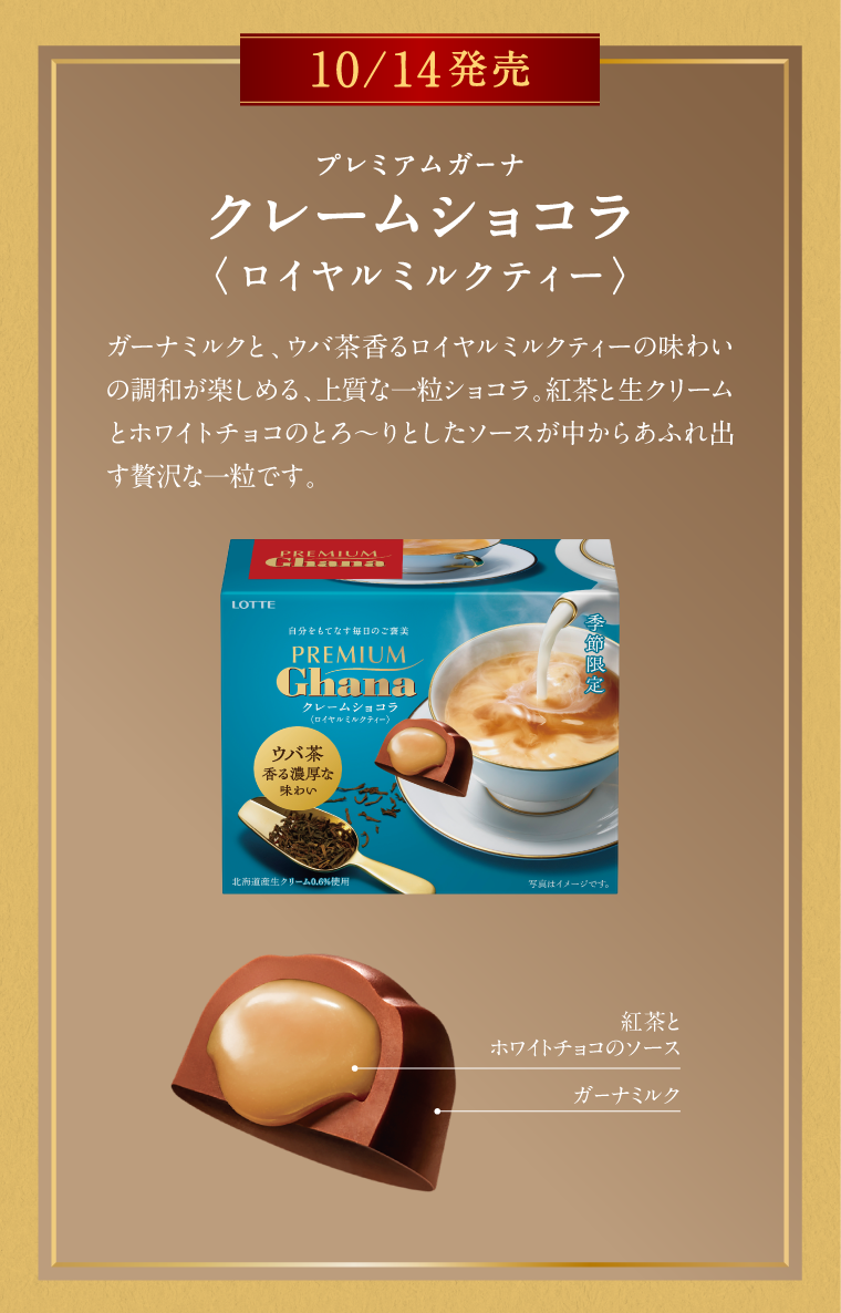 プレミアムガーナ クレームショコラ＜ロイヤルミルクティー＞