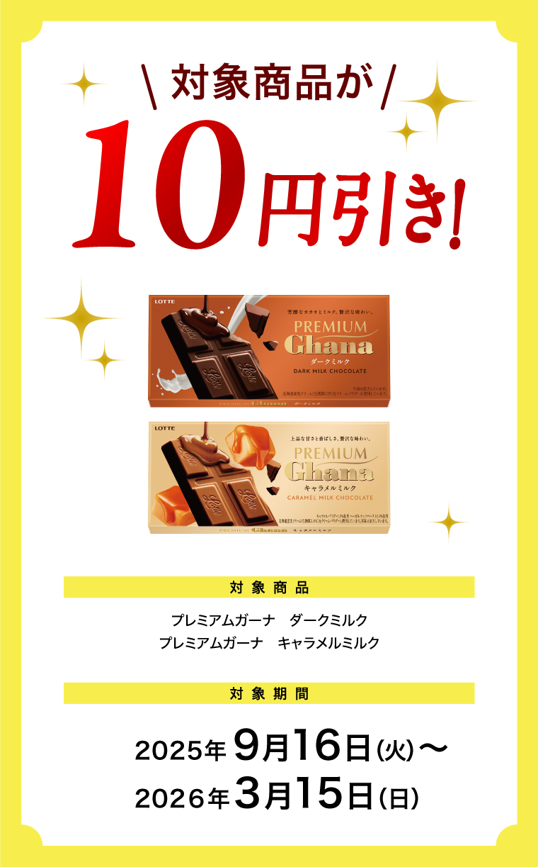 対象商品が10円引き！