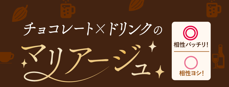 チョコレート×ドリンクのマリアージュ