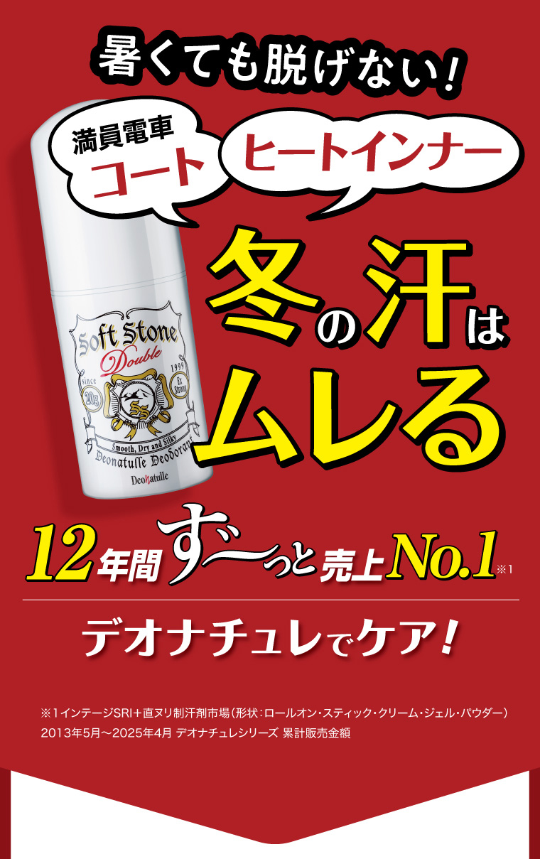 冬の汗はムレる 12年間ずーっと売上No.1 制汗デオドラントブランド デオナチュレ