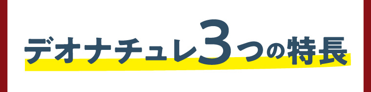 デオナチュレ3つの特長