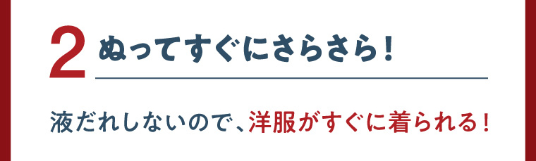 2 ぬってすぐにさらさら