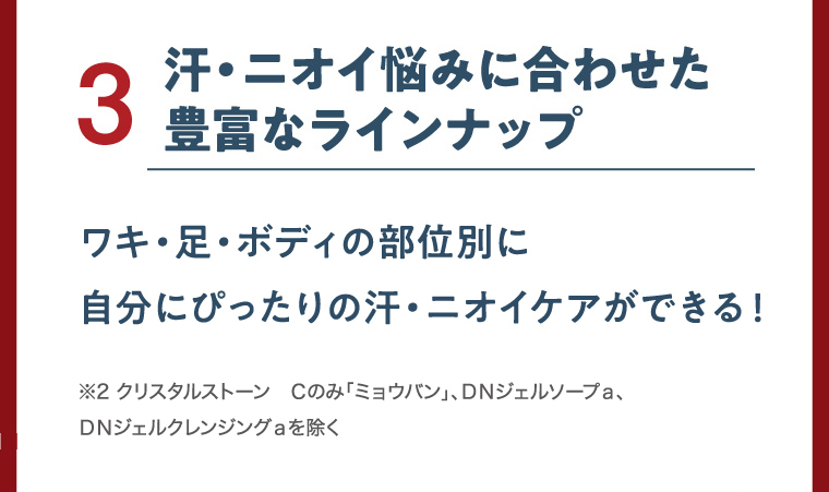 3 汗・ニオイ悩みに合わせた豊富なラインナップ