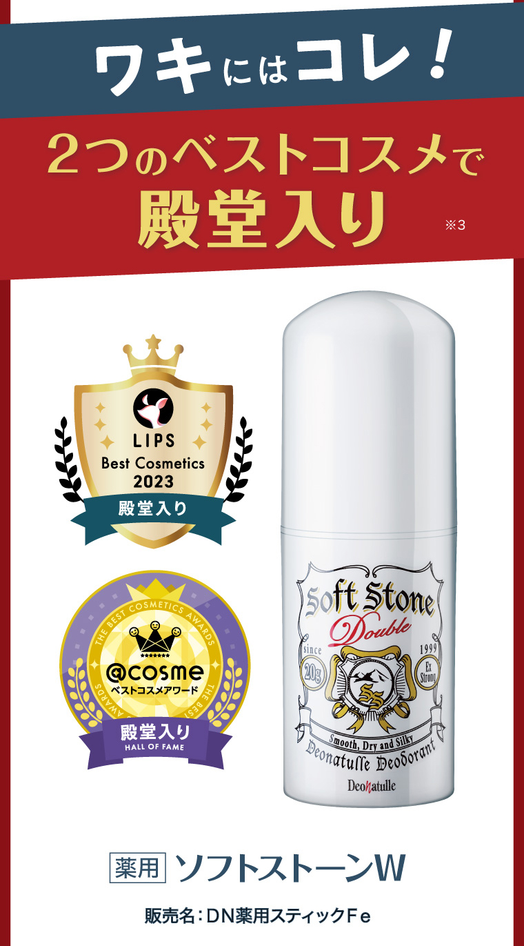 ワキにはこれ！ ２つのベストコスメで殿堂入り 薬用 ソフトストーンW 販売名：ＤＮ薬用スティックFe