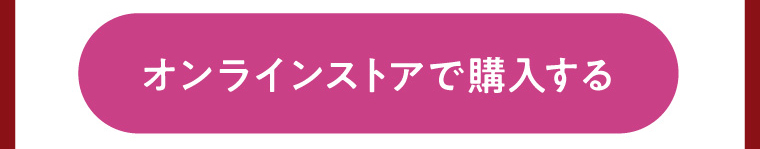オンラインストアで購入する