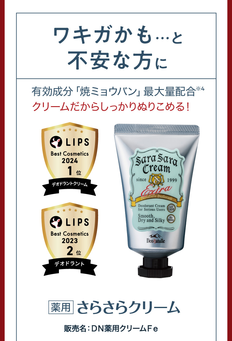 ワキガかも…と不安な方に 薬用さらさらクリーム 販売名：DN薬用クリームFe