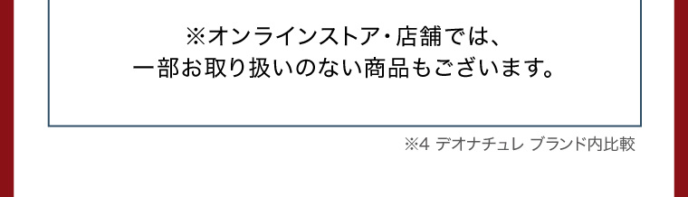 ※オンラインストア・店舗では、一部お取り扱いのない商品もございます。