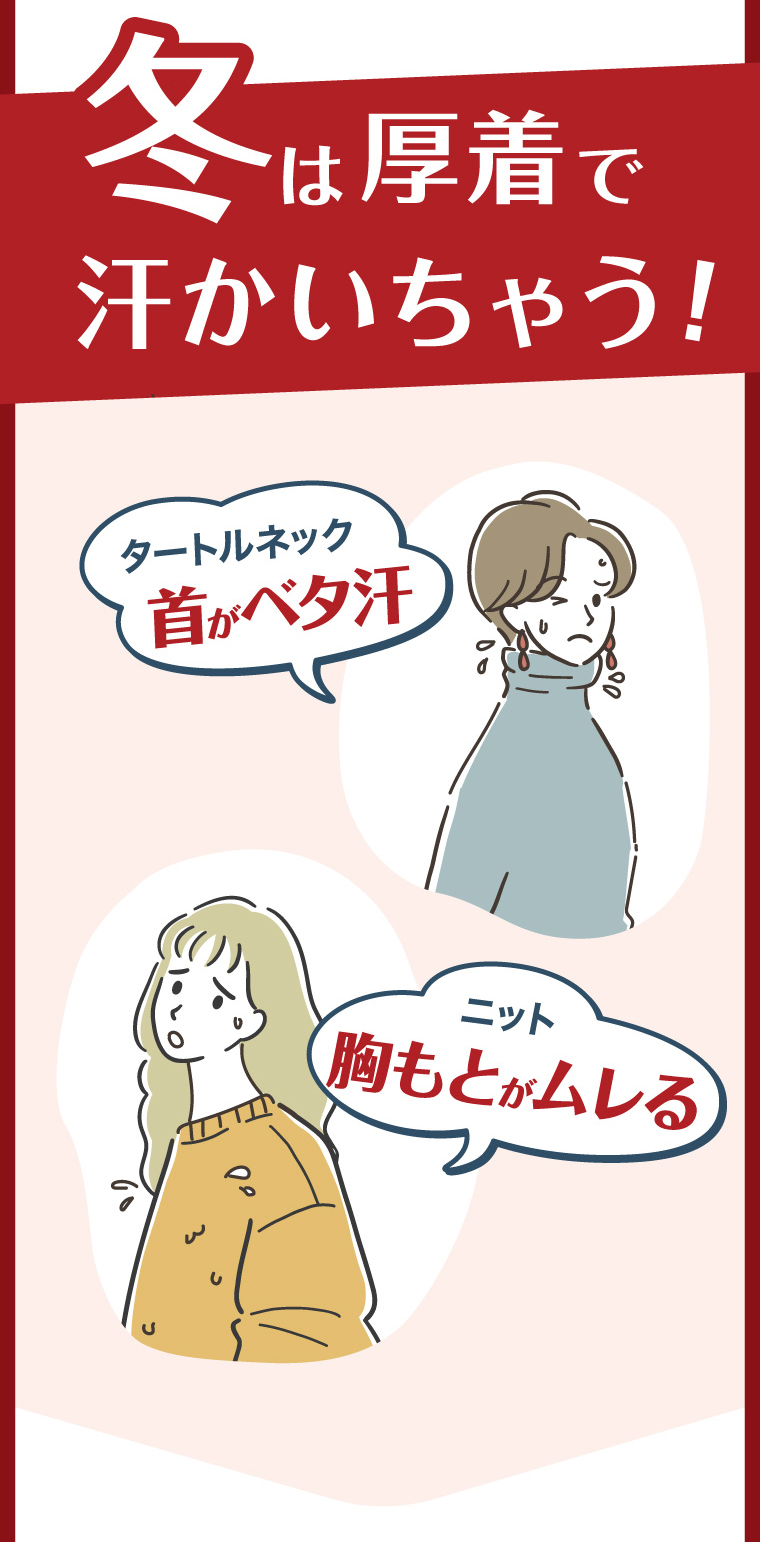 冬は厚着で汗かいちゃう！