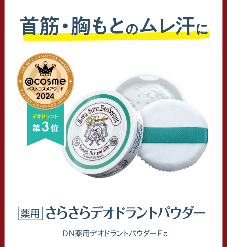 首筋・胸もとのムレ汗に 薬用 さらさらデオドラントパウダー DN薬用デオドラントパウダーFc