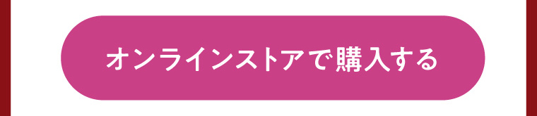 オンラインストアで購入する
