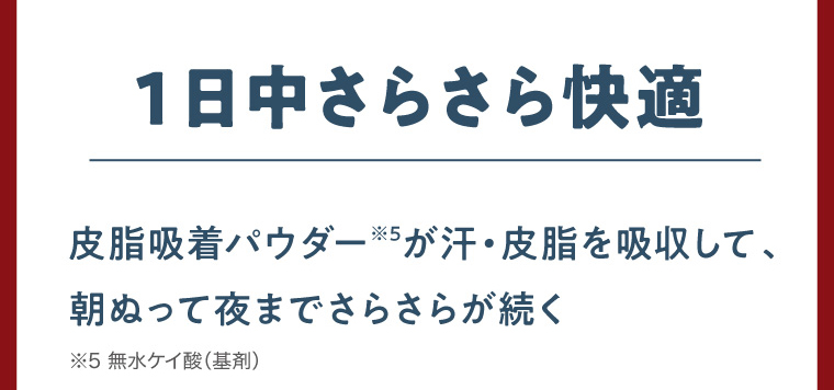 1日中さらさら快適
