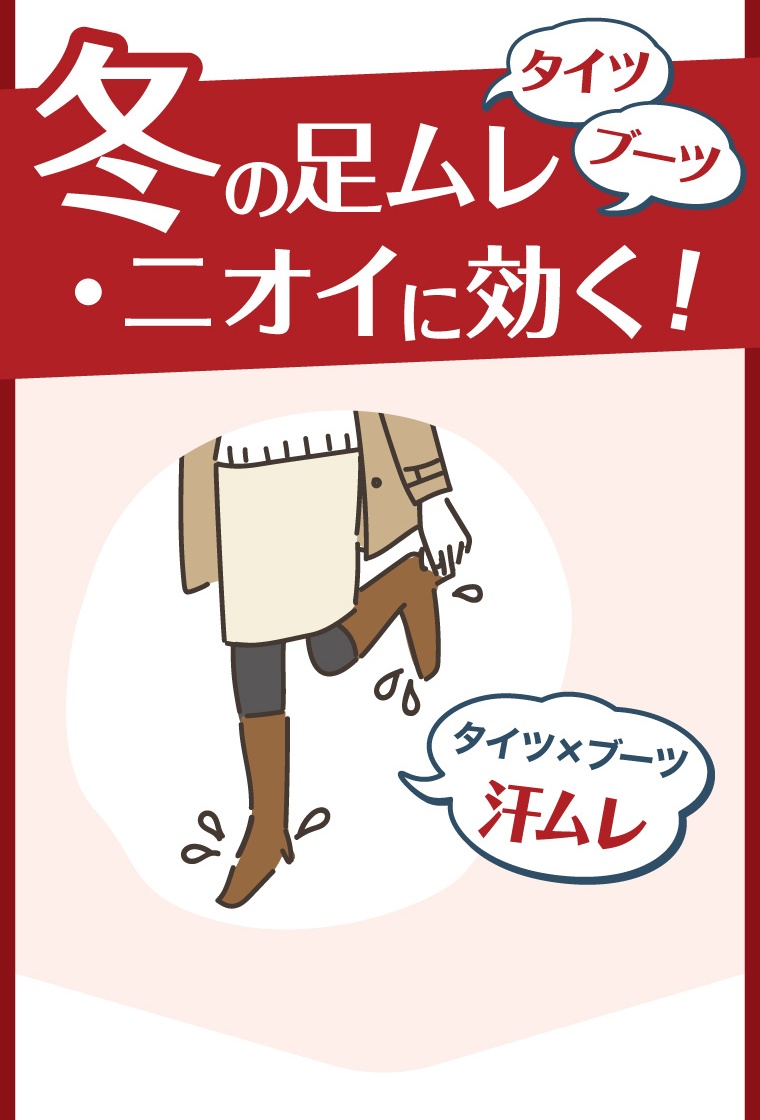 冬の足ムレ・ニオイに効く