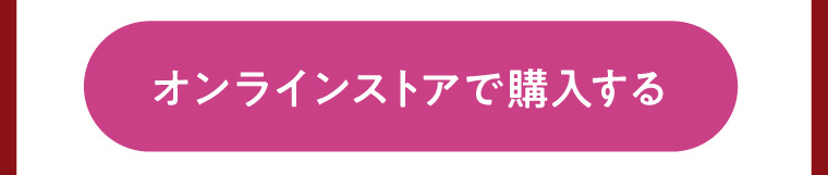 オンラインストアで購入する