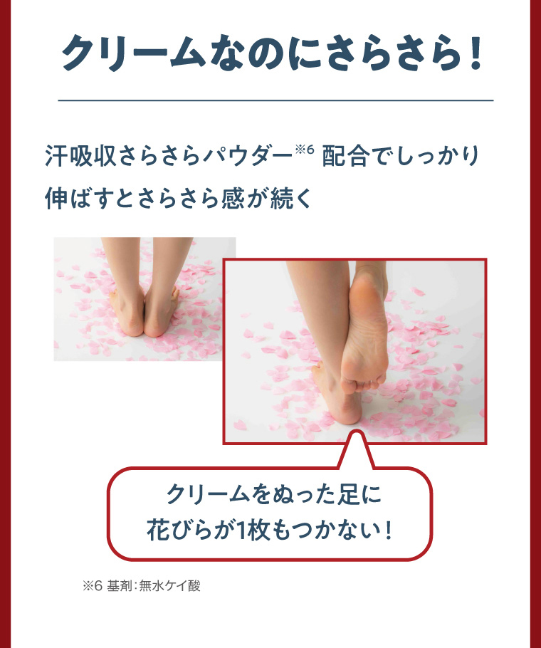 クリームなのにさらさら！