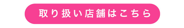 取り扱い店舗はこちら