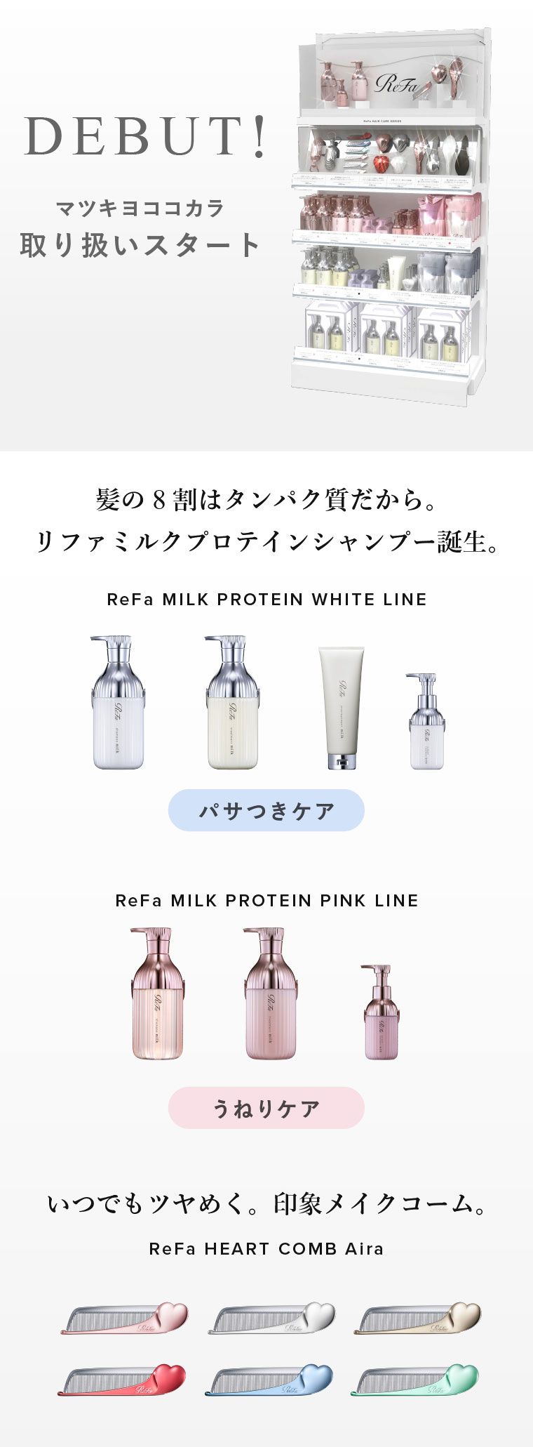 マツキヨココカラ取り扱いスタート