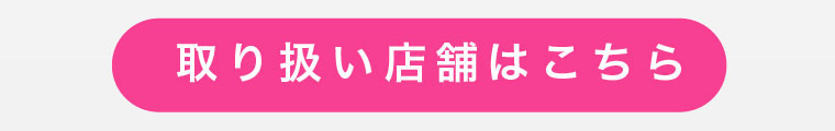 取り扱い店舗はこちら
