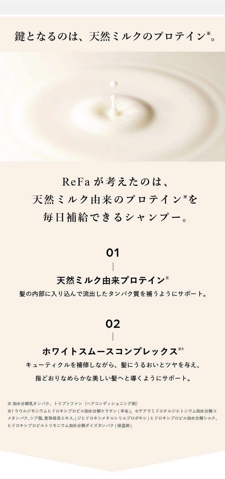 鍵となるのは、天然ミルクのプロテイン。