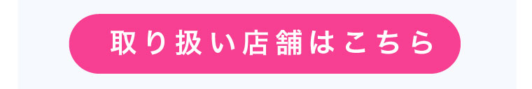 取り扱い店舗はこちら