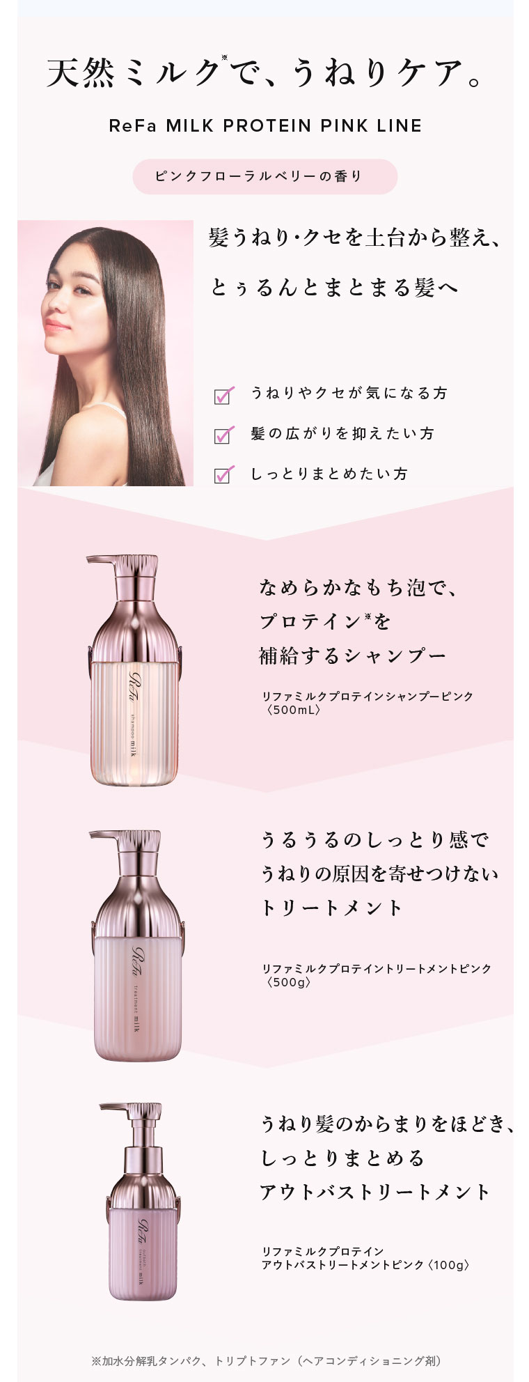 天然ミルクで、うねりケア。リファミルクプロテインピンクライン