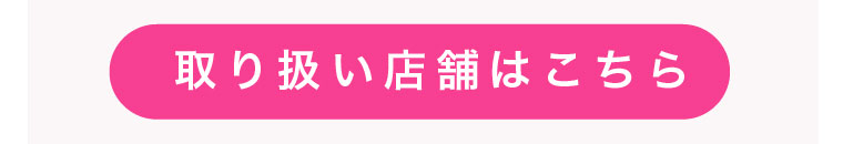 取り扱い店舗はこちら