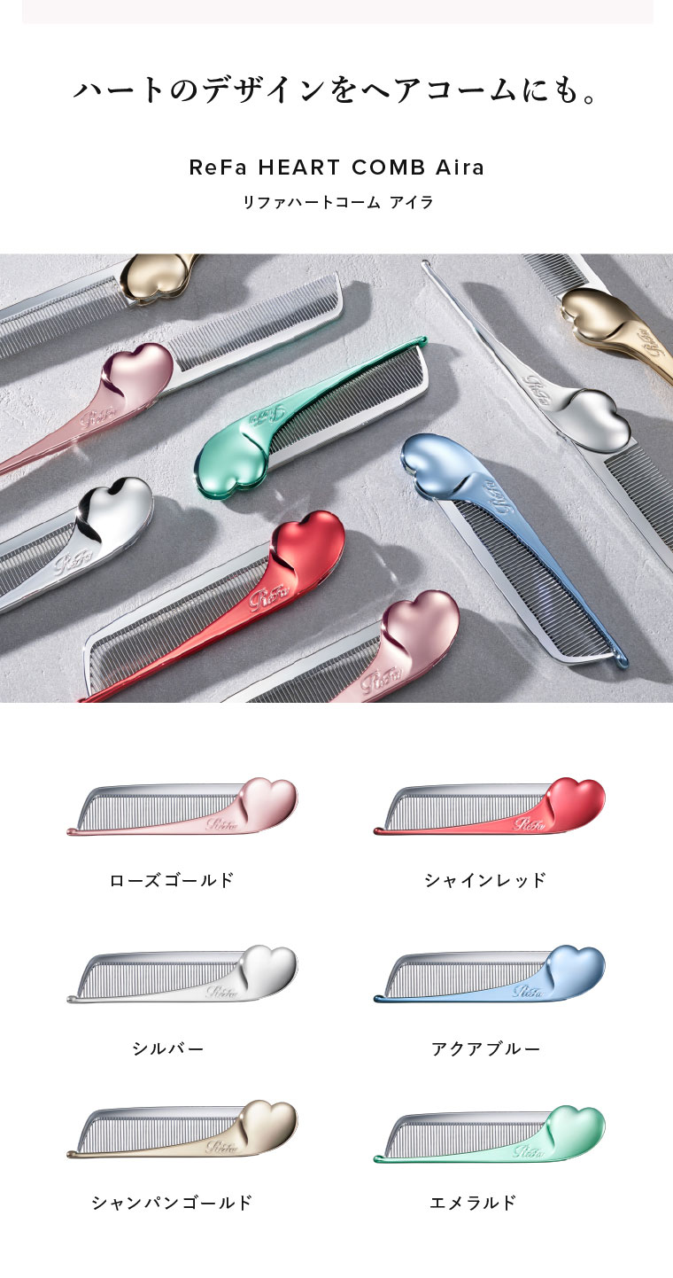 ハートのデザインをヘアコームにも。リファハートコーム アイラ