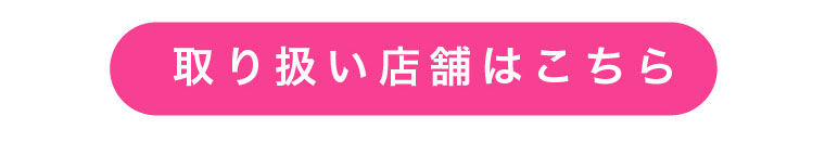 取り扱い店舗はこちら