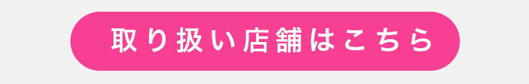 取り扱い店舗はこちら