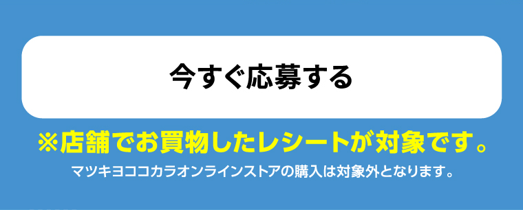 今すぐ応募する