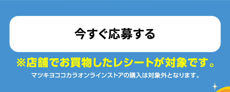 今すぐ応募する