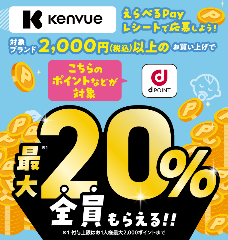 Kenvue えらべるPay レシートで応募しよう！対象ブランド2,000円（税込）以上のお買い上げで最大20％のポイントが全員もらえる！