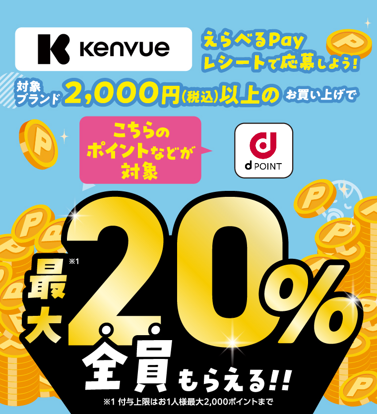 Kenvue えらべるPay レシートで応募しよう！対象ブランド2,000円（税込）以上のお買い上げで最大20％のポイントが全員もらえる！